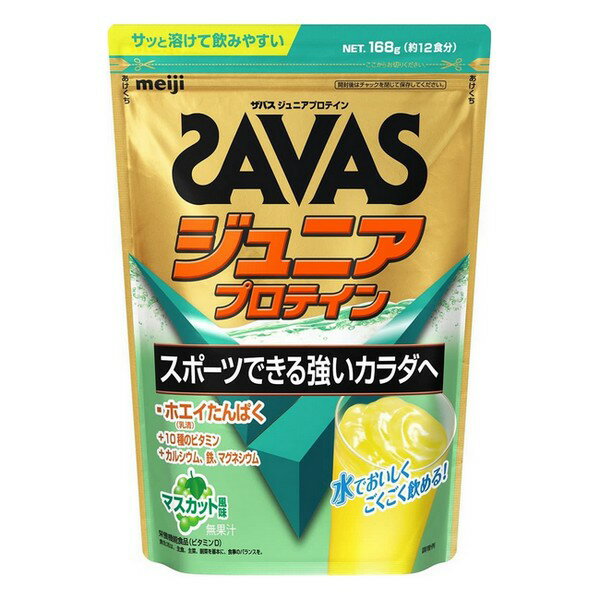 (株)明治 ザバス ジュニアプロテイン マスカット風味 168g（約12食分）