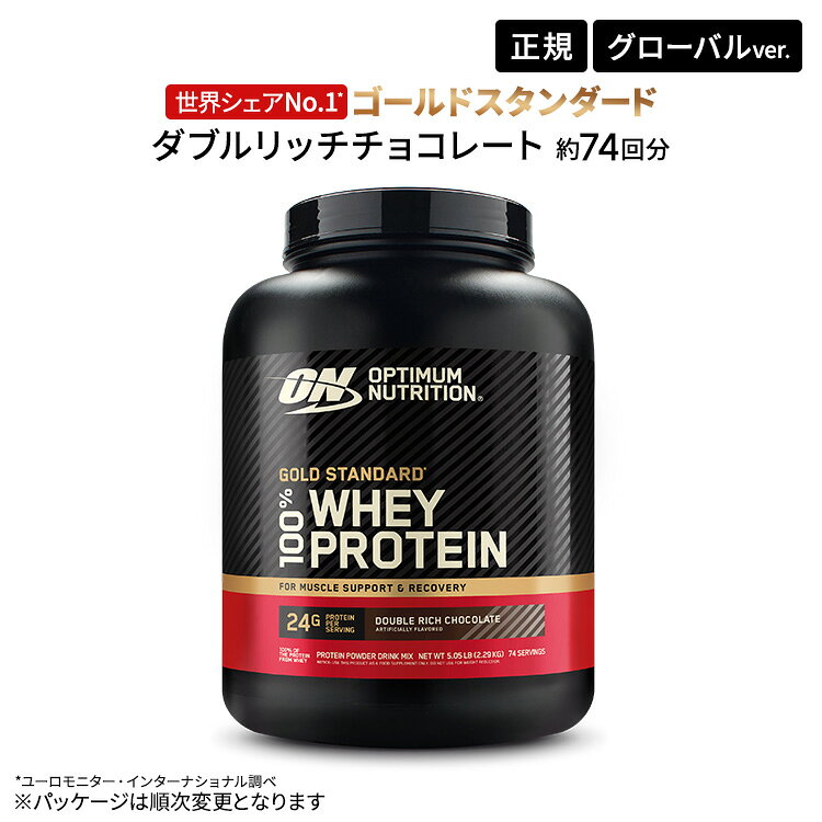 ゴールドスタンダード 100% ホエイ プロテイン ダブルリッチチョコレート 5LB 2.27kg 【グローバルver】【正規契約販売法人 オフィシャルショップ】 Optimum Nutrition Gold Standard