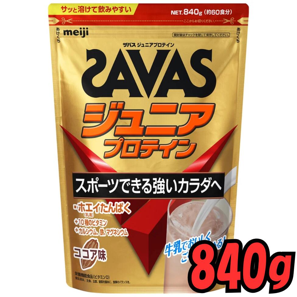 【東北〜九州まで送料無料】大容量840g 明治 ザバス SAVAS ジュニアプロテイン　ココア味　約60食分　たんぱく質　スポーツ　中学生　高校生　卸